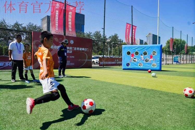 中国足协邀您参与“全民足球挑战” 快乐健康过大年